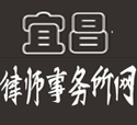 湖北楚雄律师事务所简介_宜昌律师在线网