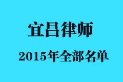 2015年宜昌市执业律师全收录_宜昌律师在线网