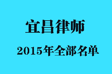 2015年宜昌市执业律师全收录