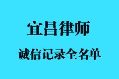 宜昌律师诚信记录都在这_宜昌律师在线网