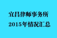 2015年宜昌市律师事务所基本情况汇总_宜昌律师在线网